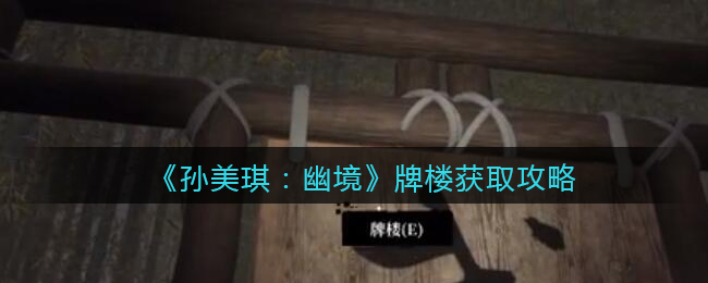 《孙美琪疑案:幽境》三级线索攻略——牌楼