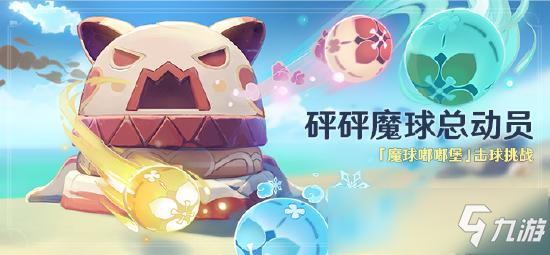 原神砰砰魔球总动员活动：「魔球嘟嘟堡」击球挑战
