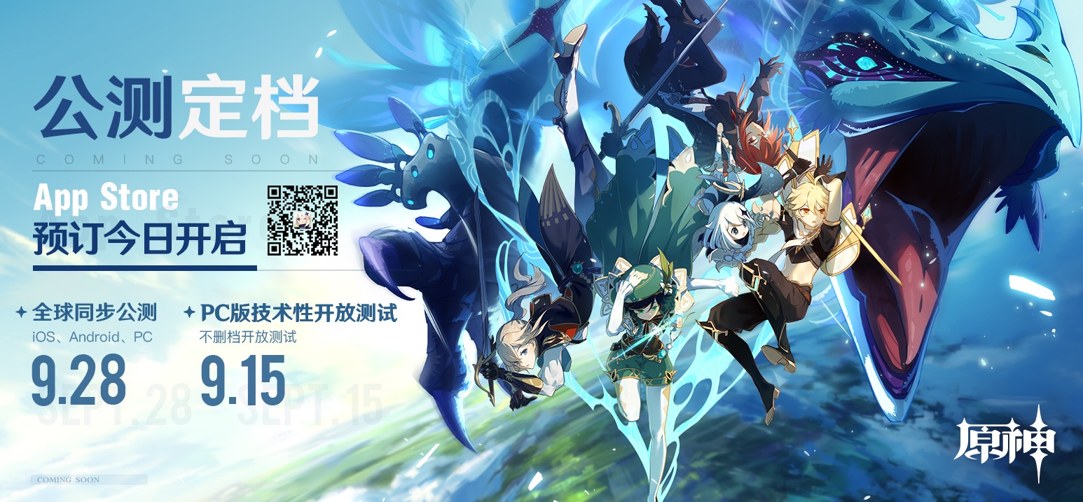 《原神》公测定档9.28，PC版技术性开放测试9.15开启