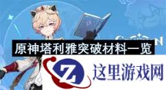原神5.7塔利雅怎么培养