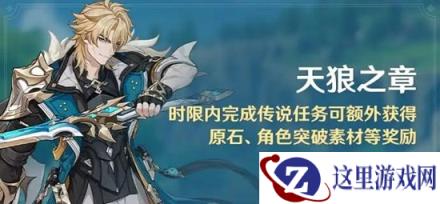 原神6.4新版本天狼之章攻略 新传说任务限时奖励攻略