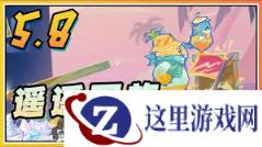 原神遥遥同旅第二关怎么通关
