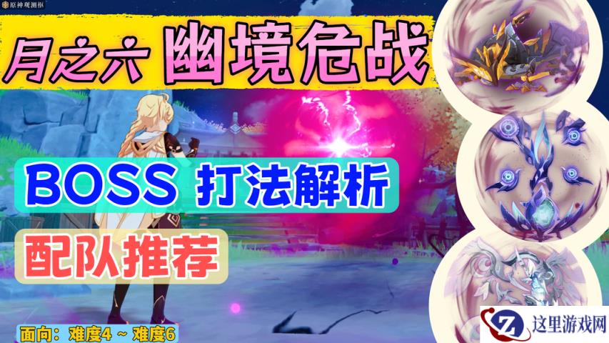 《原神》月之六 幽境危战BOSS打法 特殊机制攻略 全奖励配队推荐