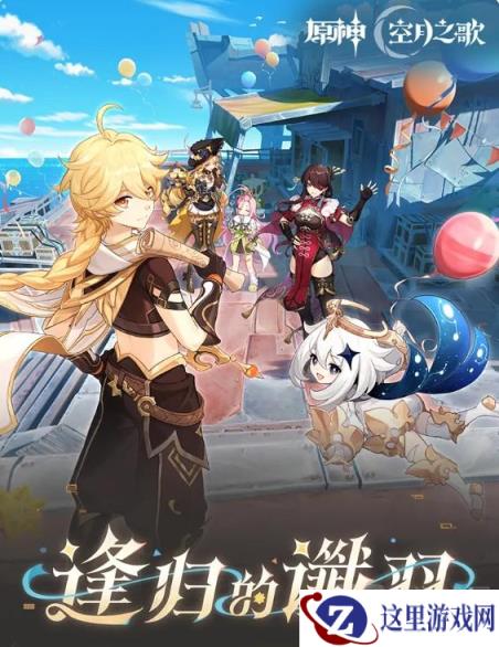 原神逢归的谶羽版本新内容介绍