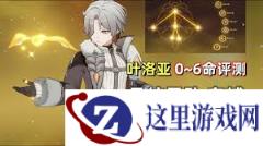 原神叶洛亚怎么玩