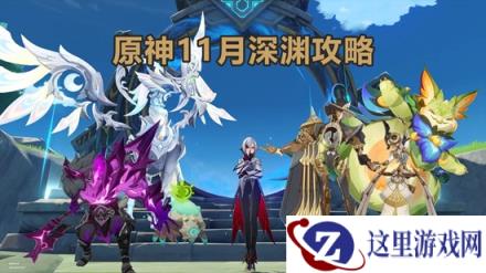 原神十一月深渊攻略 这期深渊怎么配队通关攻略