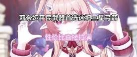 原神莉奈娅用什么武器好