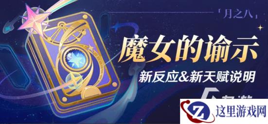 原神魔女的谕示新反应新天赋说明 原神魔女的谕示新反应新天赋有哪些