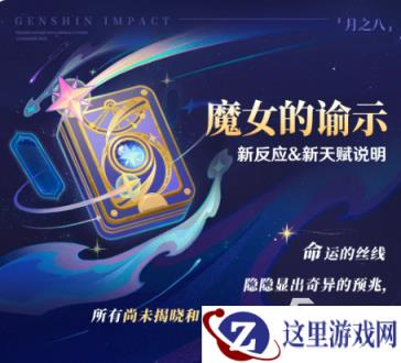原神魔女的谕示新反应机制与角色天赋详解