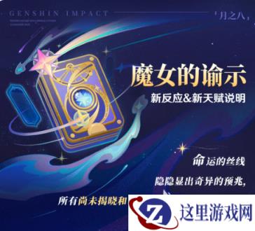 原神魔女的谕示新反应新天赋分享 原神魔女的谕示新反应新天赋是什么