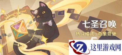 原神七圣召唤热斗模式奇策竞驰玩法详解与策略指南