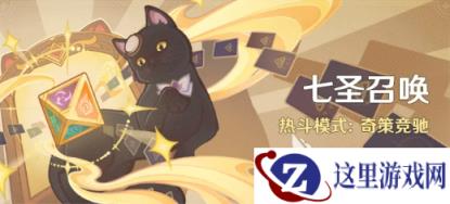 原神七圣召唤热斗模式奇策竞驰分享 原神七圣召唤热斗模式奇策竞驰玩法技巧