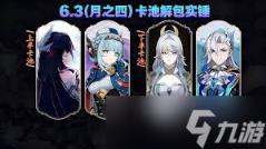 原神月之四复刻角色都有谁