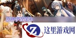 原神中伊涅芙来自哪国