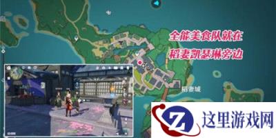 原神全能美食队寻食之旅怎么触发