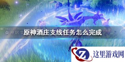 原神手游酒庄支线任务怎么完成
