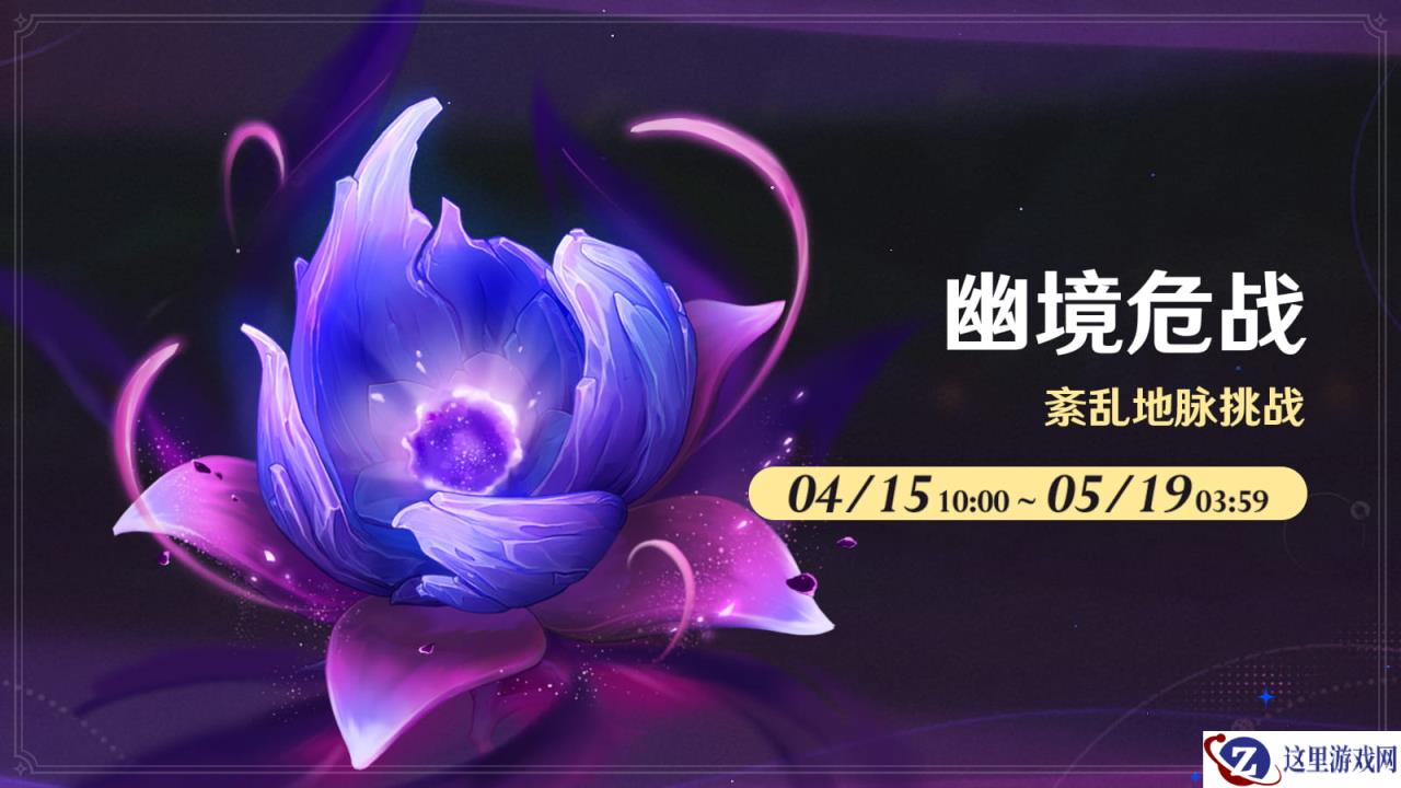 原神6.5幽境危战活动介绍