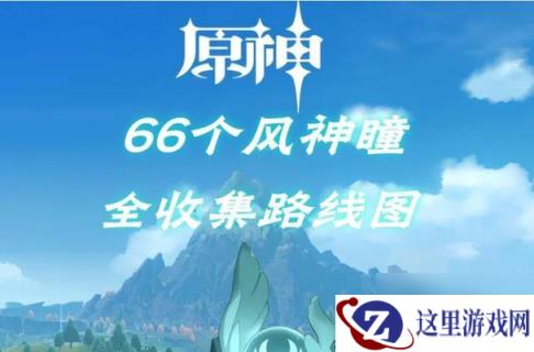 风神瞳共鸣石到底是一次性的吗 解密原神风神瞳共鸣石的使用方法及注意事项