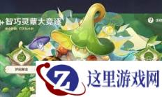 原神怎么活化星蕈