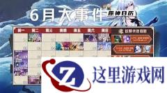 原神6月有什么活动