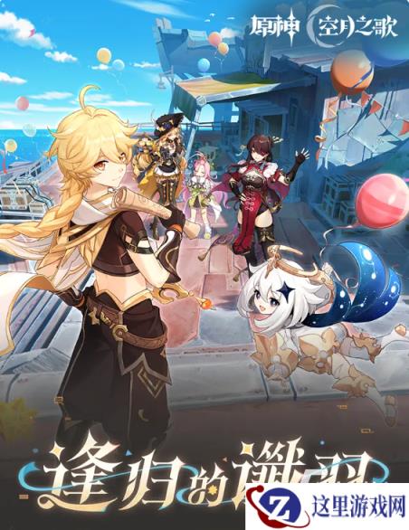 原神逢归的谶羽版本介绍 原神逢归的谶羽新版本前瞻
