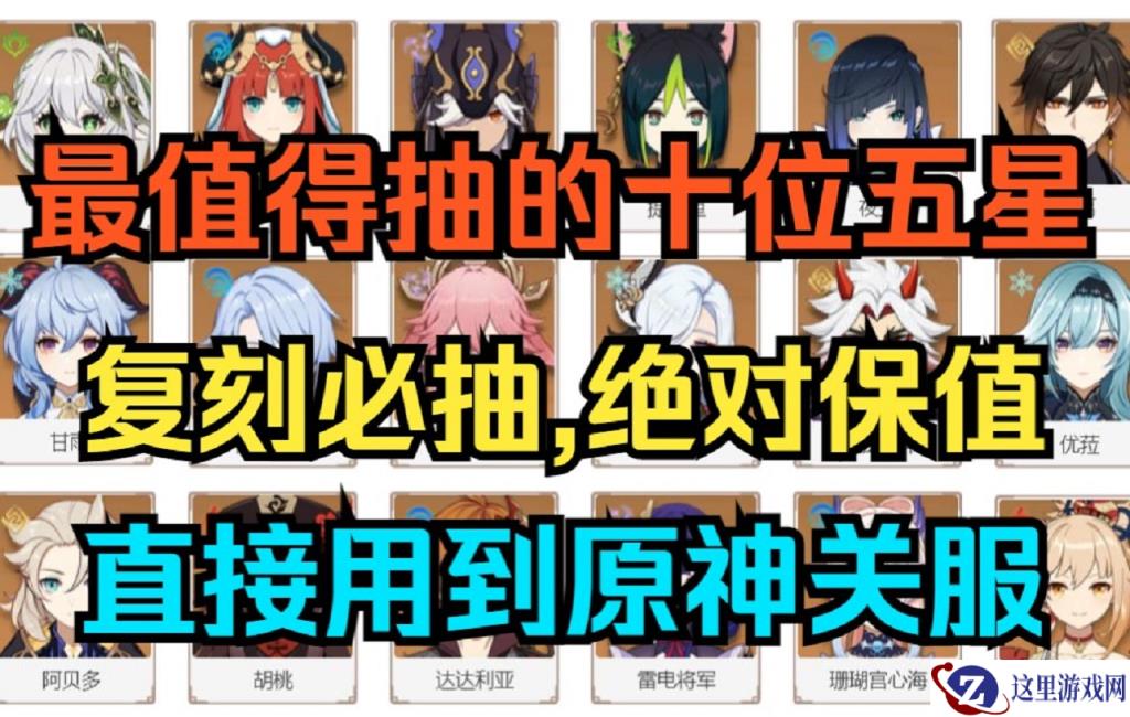 原神中最值得抽取 1 命的角色有什么