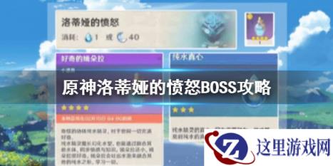原神手游洛蒂娅的愤怒怎么打 1.4版本洛蒂娅的愤怒BOSS攻略