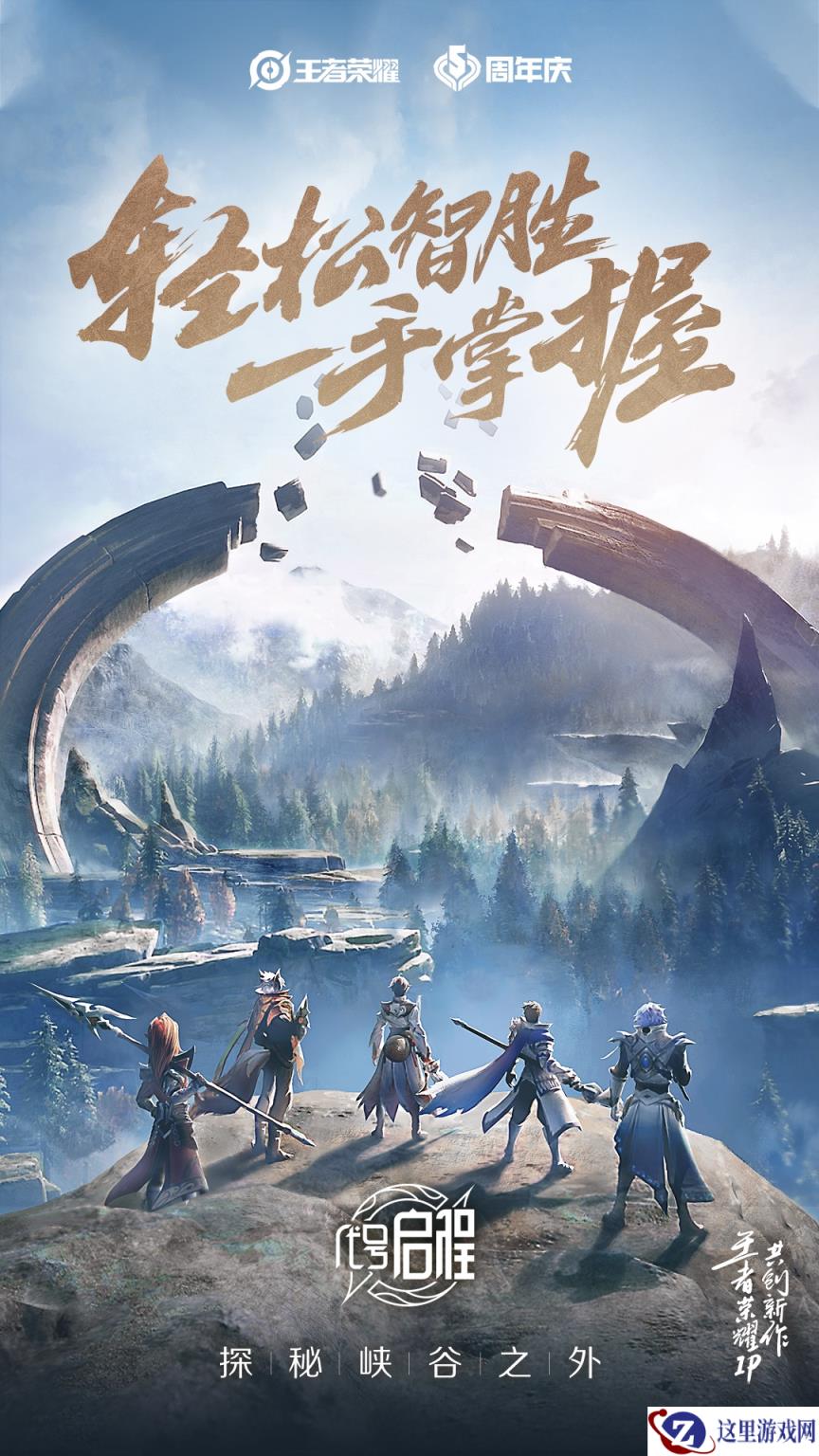 王者荣耀IP新游《代号：启程》亮相荣耀盛典
