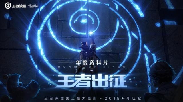 《王者荣耀》史上最大更新——“王者出征”年度资料片即将发布!