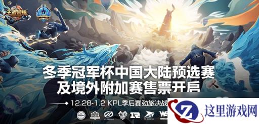 王者荣耀冬冠杯预选赛开票! 多支KPL劲旅决战上海滩