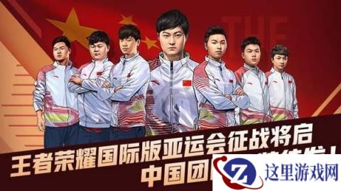 亚运会王者荣耀信息—— 中国队2:0战胜泰国