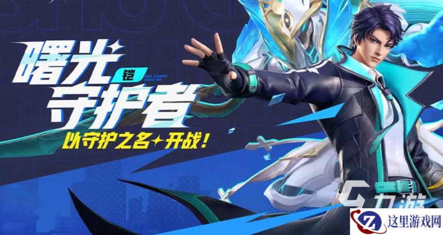 星之破晓凯曙光守护者怎么样 王者荣耀星之破晓凯曙光守护者介绍