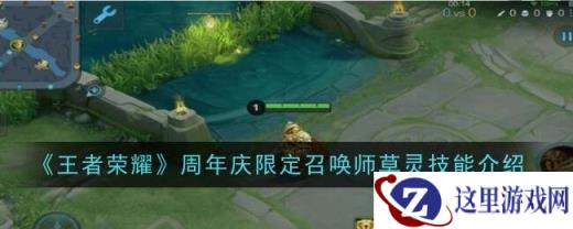 王者荣耀草灵回血心得 草灵回血、自主攻击小妙招