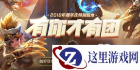 王者荣耀2018有你才有团周年庆活动盘点