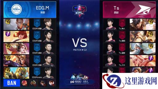 王者荣耀-快讯:Ts 3-1 EDG.M,Ts势如破竹,斩落东部头名EDG.M