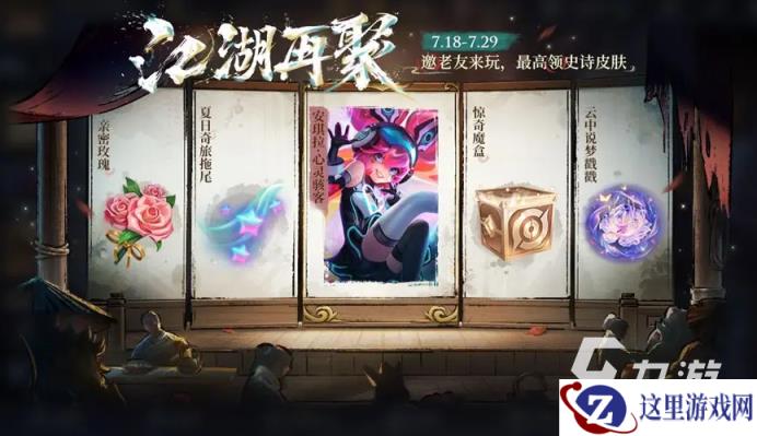 王者荣耀江湖再聚活动怎么玩 王者荣耀江湖再聚活动玩法分享