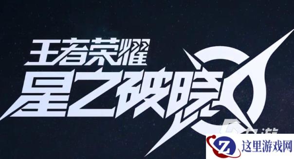 王者荣耀星之破晓是啥游戏 王者荣耀星之破晓试玩体验