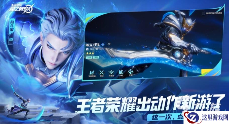 星之破晓铠强度高吗 王者荣耀星之破晓英雄铠解析