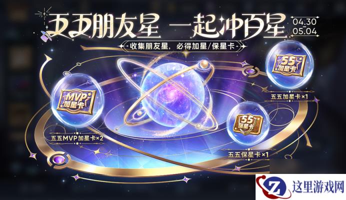 《王者荣耀》五五朋友星活动玩法攻略