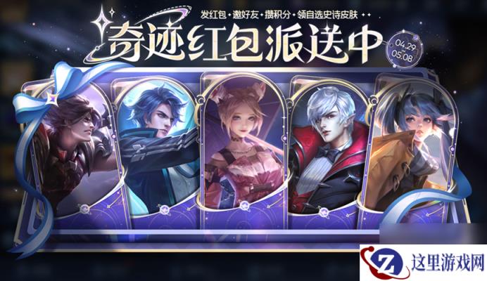 《王者荣耀》奇迹邀约活动玩法介绍