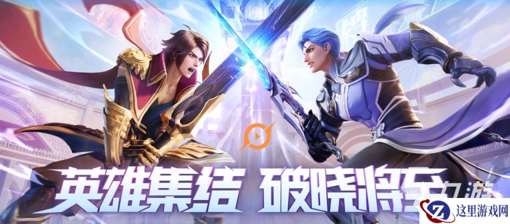 王者荣耀星之破晓好玩么 王者荣耀星之破晓游戏玩法介绍