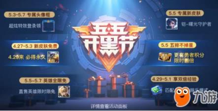 王者荣耀4.27正式服更新:九大开黑节福利活动上线