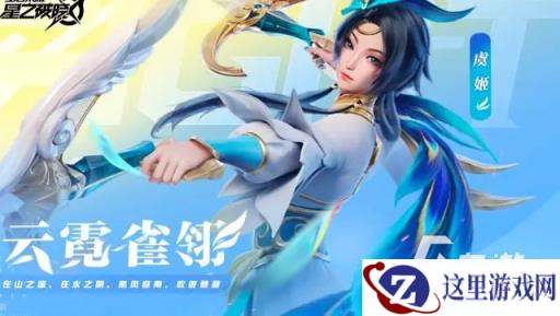 王者荣耀星之破晓虞姬怎么玩 星之破晓虞姬连招教学介绍