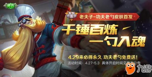 3款永久皮肤免费得?王者荣耀4月27日开启许愿活动