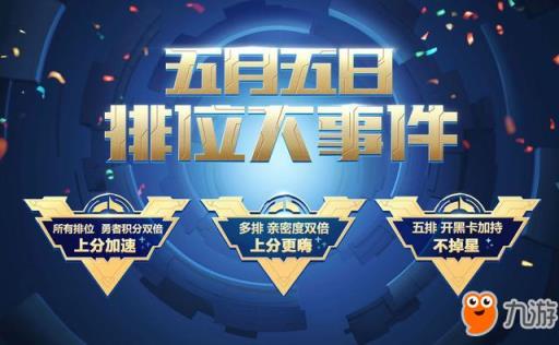 不掉星有双倍积分!王者荣耀五五开黑节排位大事件揭秘