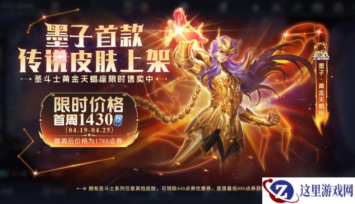 《王者荣耀》墨子黄金天蝎座皮肤最低价格介绍