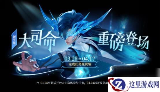 《王者荣耀》大司命免费领取方法