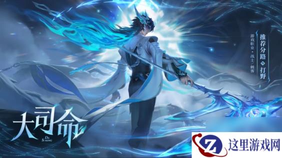 《王者荣耀》全新英雄大司命完成任务免费领取指南