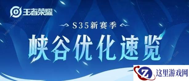王者荣耀s35赛季优化调整了什么 s35赛季优化调整介绍