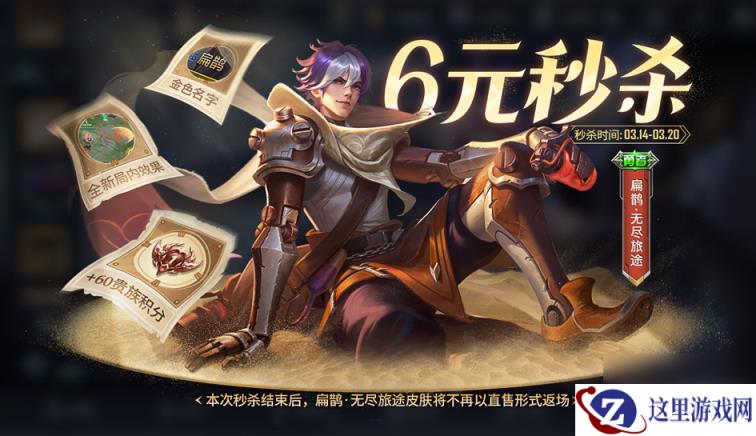 《王者荣耀》扁鹊无尽旅途皮肤获取攻略